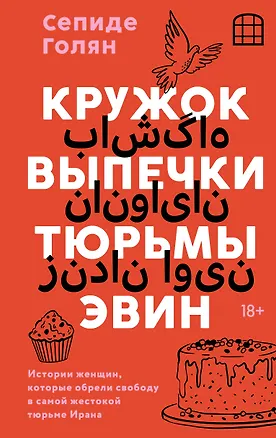 Книга Кружок выпечки тюрьмы Эвин. Истории женщин, которые обрели свободу в самой жестокой тюрьме Ирана (Сепиде Голян)