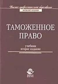 Книга Таможенное право: Учебник. 2-е изд. (Михаил Рассолов)
