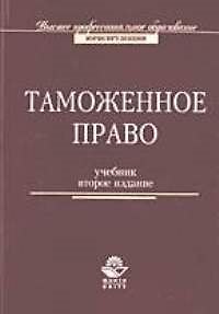 Книга Таможенное право: Учебник. 2-е изд. (Михаил Рассолов) — 1