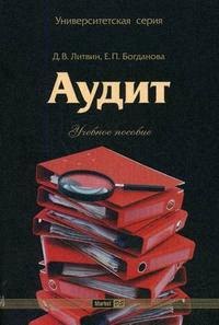 

Аудит (учебное пособие) (мягк)(Университетская серия). Литвин Д. (Маркет ДС Корпорейшн)