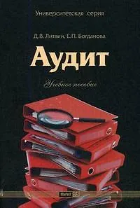 Книга Аудит (учебное пособие) (мягк)(Университетская серия). Литвин Д. (Маркет ДС Корпорейшн) ()