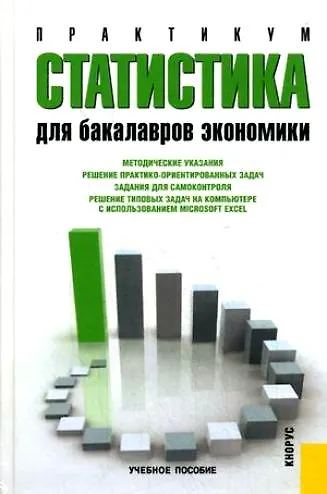 Книга Статистика: практикум : учебное пособие для бакалавров экономики (Виктор Салин) — 1