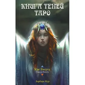 Таро Аввалон, Набор Книга Теней таро Как внизу так и вверху (карты+книга) в коробке на магнитной защелке