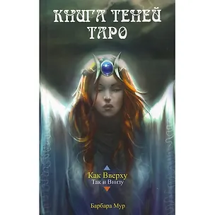 Книга Таро Аввалон, Набор Книга Теней таро Как внизу так и вверху (карты+книга) в коробке на магнитной защелке ()
