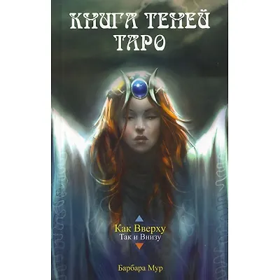 Книга Таро Аввалон, Набор Книга Теней таро Как внизу так и вверху (карты+книга) в коробке на магнитной защелке () — 1