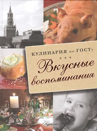 Вкусные воспоминания. Кулинария по ГОСТу (В.В. Большаков) - купить ...