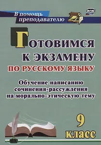 Готовимся к экзамену по рус. яз. 9 кл. Обучение написанию сочинения-рассуждения… (мВПомПреп) Маханов