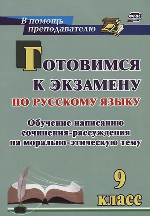 Книга Готовимся к экзамену по рус. яз. 9 кл. Обучение написанию сочинения-рассуждения… (мВПомПреп) Маханов ()