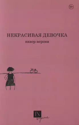 Некрасивая девочка. Кавер-версии — 2815187 — 1