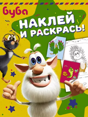 Буба. Наклей и раскрась! (зелёная) — 2773188 — 1