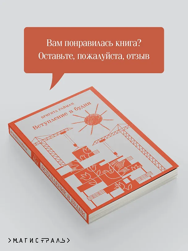 Книга Вступление в будни (Бригита Райман) — 12