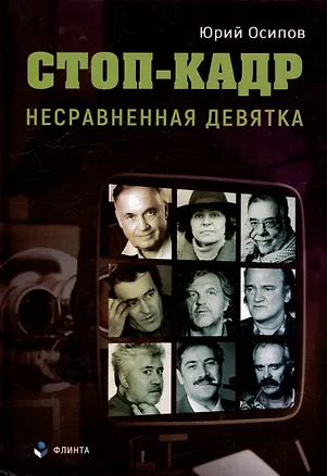 Книга Стоп-кадр. Несравненная девятка (Юрий Осипов)