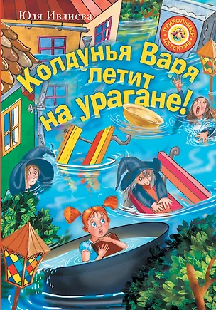 Книга Колдунья Варя летит на урагане! (Юлия Ивлиева)