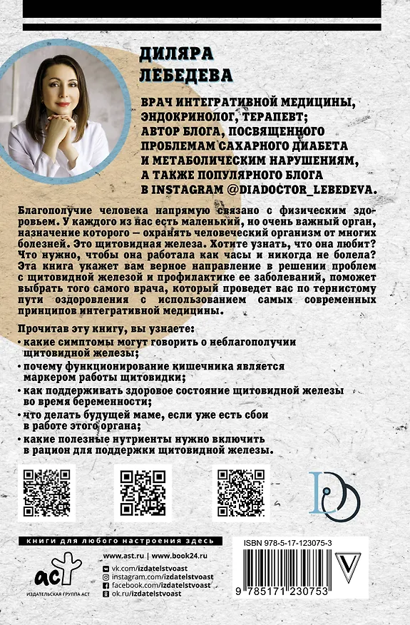 Книга Загадочная щитовидка: что скрывает эта железа (Диляра Лебедева) — 2