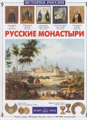 Русские монастыри — 2192341 — 1