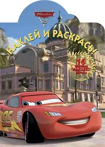 Наклей и раскрась! № НР 14164("Тачки 2")