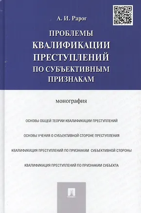 Книга Проблемы квалификации преступлений по субъективным признакам: монография (Алексей Рарог)