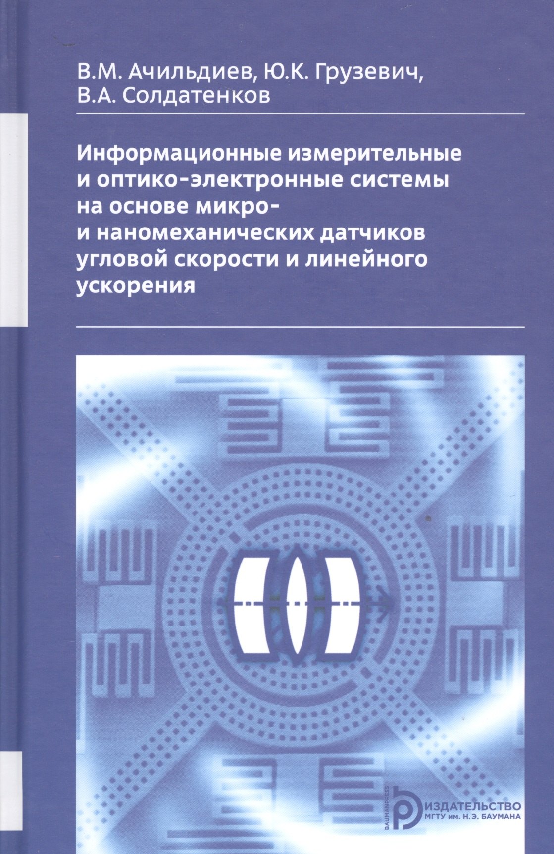 

Информационные измерительные и оптико-электронные системы на основе микро- и ннаномеханических датчиков угловой скорости и линейного ускорения