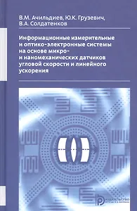 Информационные измерительные и оптико-электронные системы на основе микро- и ннаномеханических датчиков угловой скорости и линейного ускорения