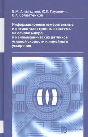 Информационные измерительные и оптико-электронные системы на основе микро- и ннаномеханических датчиков угловой скорости и линейного ускорения — 2527116 — 1