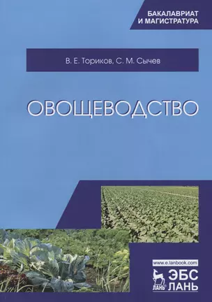 Овощеводство. Уч. пособие — 2644027 — 1