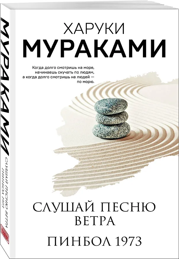 Книга Слушай песню ветра. Пинбол 1973 (Харуки Мураками) — 5