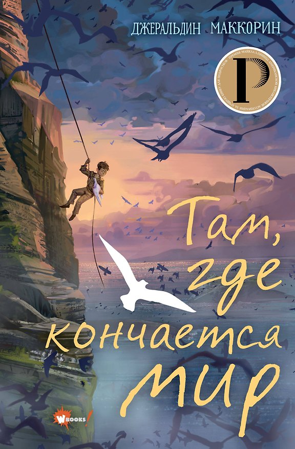 Книга Там, где кончается мир (Джеральдин МакКорин) — 1