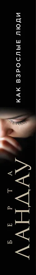 Книга Как взрослые люди (Берта Ландау) — 3