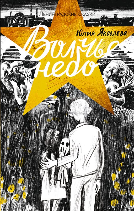 

Ленинградские сказки. Книга четвертая. Волчье небо. 1944 год