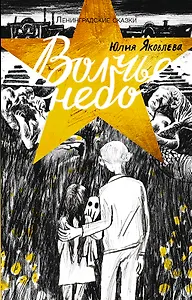 Ленинградские сказки. Книга четвертая. Волчье небо. 1944 год
