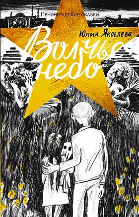 Книга Ленинградские сказки. Книга четвертая. Волчье небо. 1944 год (Юлия Яковлева)