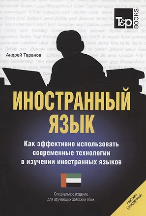Иностранный язык. Как эффективно использовать современные технологии в изучении иностранных языков. Специальное издание для изучающих арабский язык 343723