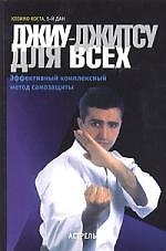 Книга Джиу-джитсу для всех:Эффективный комплексный метод самозащиты (Козимо Коста) — 1