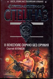 В Венесуэле скучно без оружия: роман