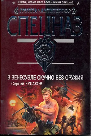 Книга В Венесуэле скучно без оружия: роман (Сергей Кулаков)