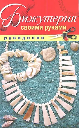 Книга Бижутерия своими руками (Елена Шилкова)