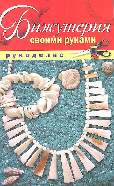 Книга Бижутерия своими руками (Елена Шилкова) — 1