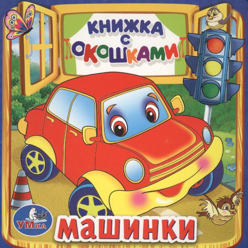 

Машинки. (Книжка с Окошками )