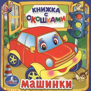 Книга Машинки. (Книжка с Окошками ) (Марина Дружинина)