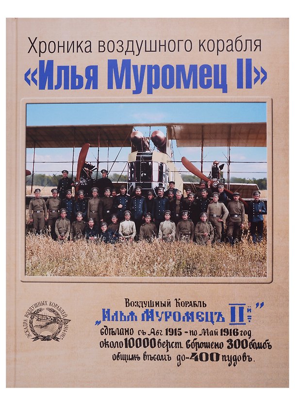 Книга Хроника воздушного корабля "Илья Муромец II" () — 1