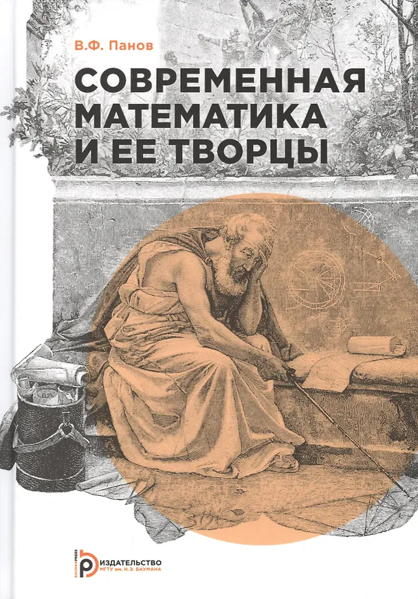 Книга Современная математика и ее творцы (Владилен Панов) — 1