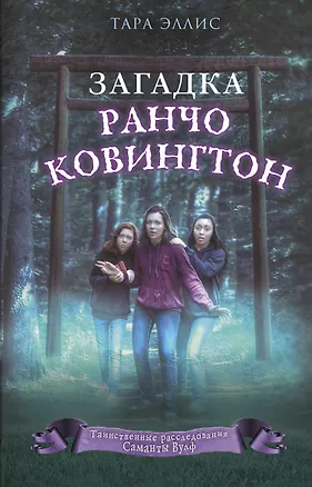 Книга Загадка ранчо Ковингтон (#4) (Тара Эллис)