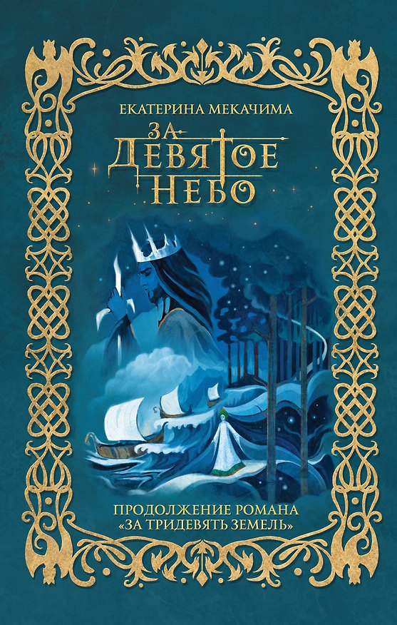 Книга За девятое небо (Екатерина Мекачима) — 1