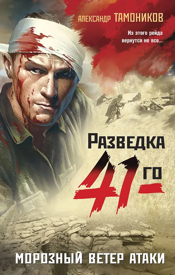Книга Морозный ветер атаки (Александр Тамоников) — 1