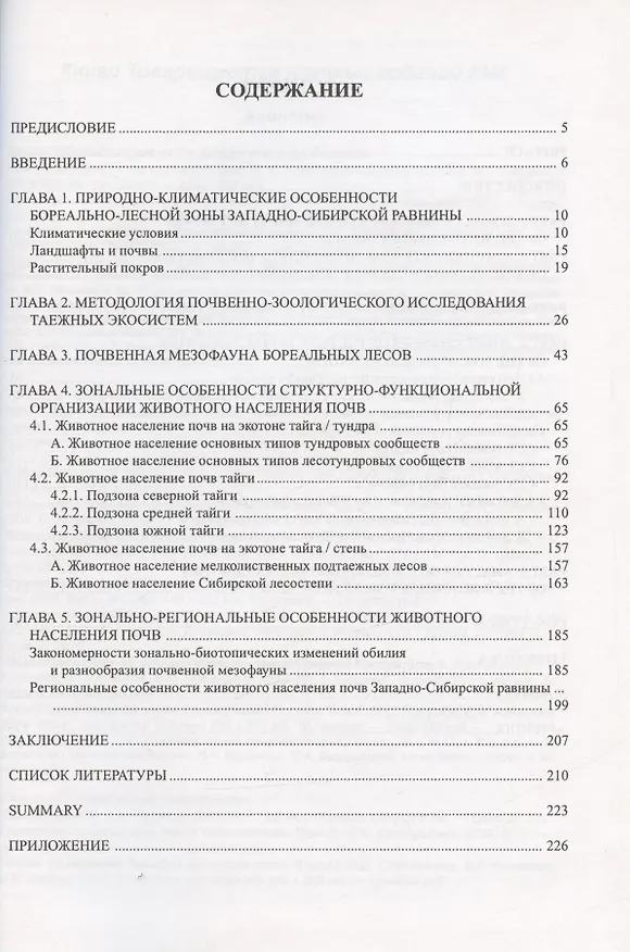 Книга Животное население почв бореальных лесов Западно-Сибирской равнины (Белла Стриганова, Надежда Порядина) — 2