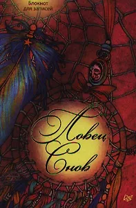 Ловец снов. Блокнот для записей