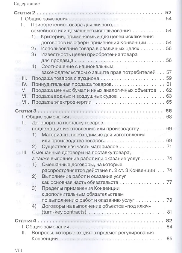 Книга Венская конвенция ООН 1980 года о договорах международной купли-продажи товаров.Постатейный комментарий к положениям, определяющим сферу ее применения (Антон Асосков) — 4