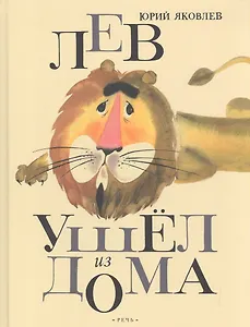 Лев ушел из дома