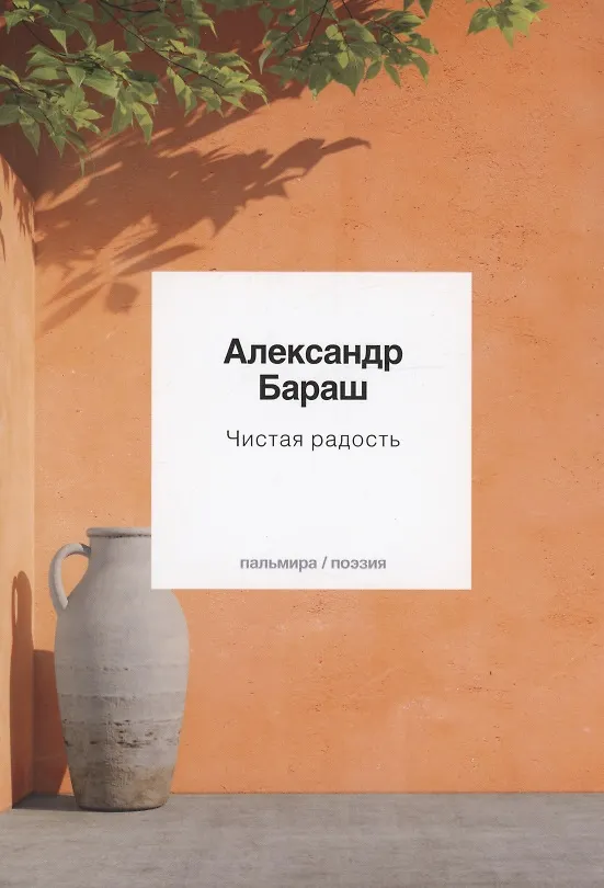 Книга Чистая радость (Александр Бараш) — 1