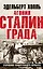 Агония Сталинграда. Откровения панцергренадера Вермахта — 2980219 — 1
